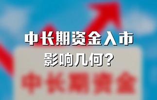 新聞1+1丨中長(zhǎng)期資金入市，影響幾何？