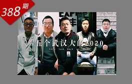 五個(gè)武漢人的2020